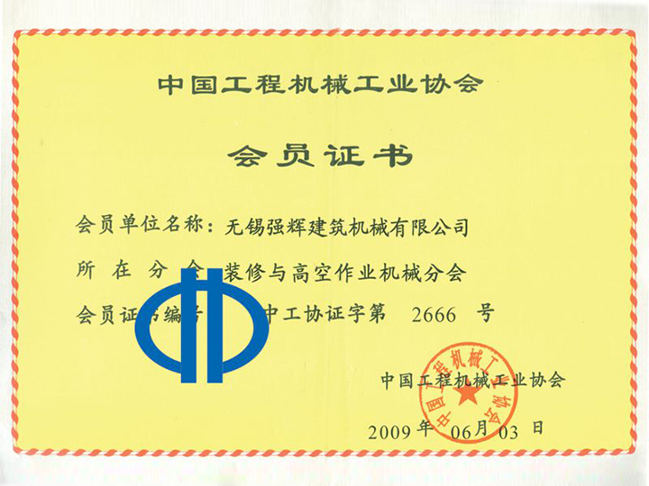 中國(guó)工程機(jī)械工業(yè)協(xié)會(huì)會(huì)員證書(shū)